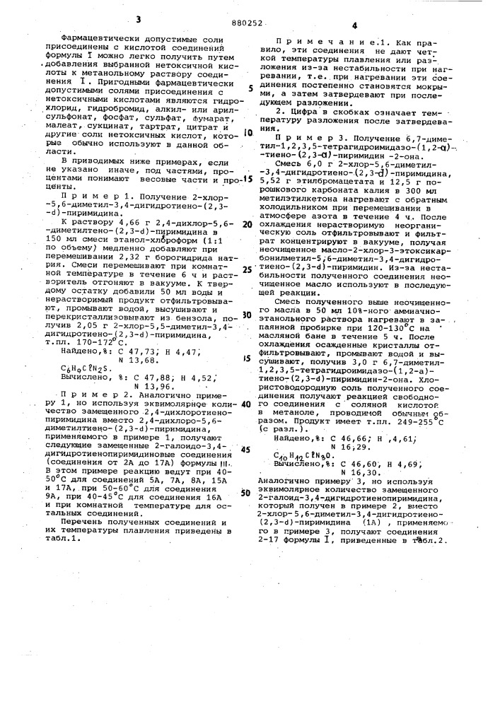 Способ получения 1,2,3,5-тетрагидроимидазотиенопиримидин-2- онов или их солей (патент 880252)