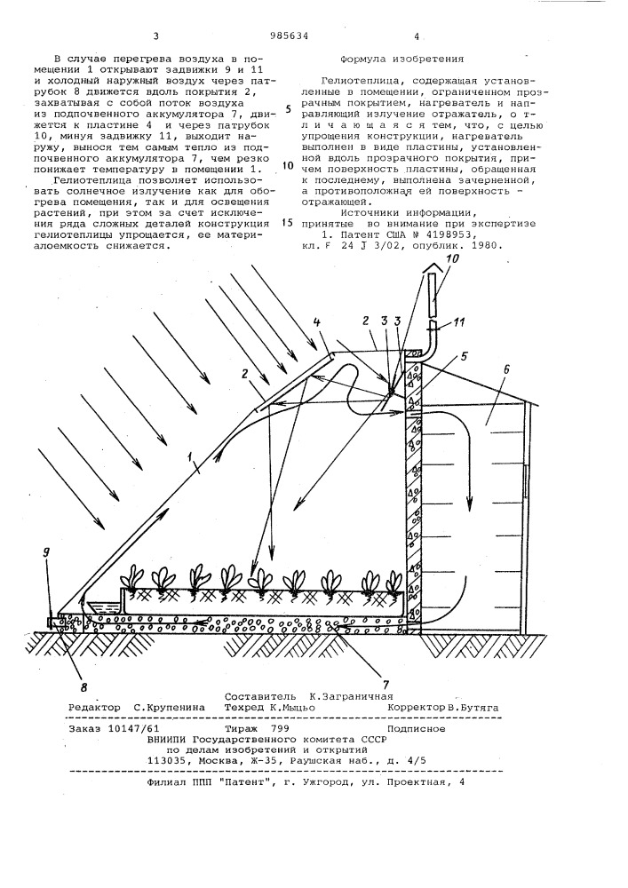 Гелиотеплица (патент 985634)