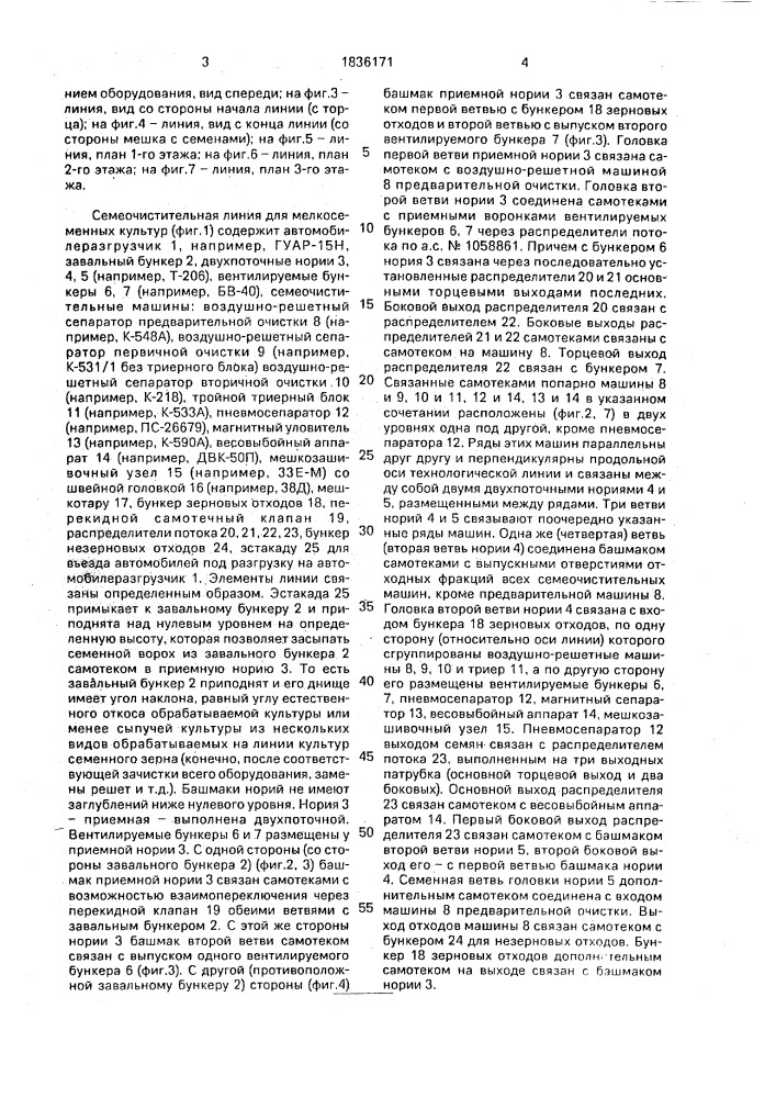 Семяочистительная линия для мелкосеменного вороха (патент 1836171)