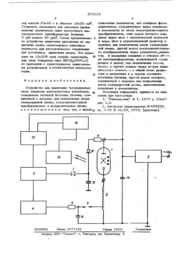 Устройство для зажигания газоразрядных ламп (патент 570225)