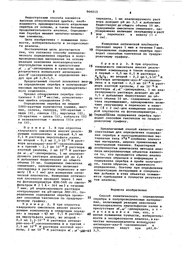 Способ кинетического определения серебра в полупроводниковых материалах (патент 966011)