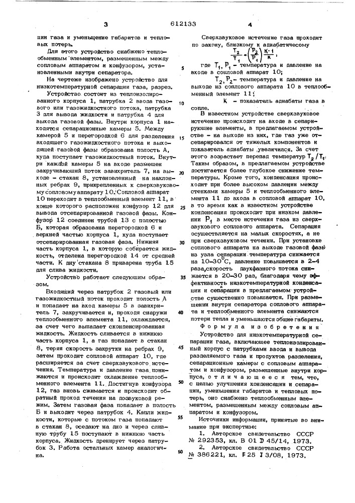 Устройство для низкотемпературной сепарации газа (патент 612133)