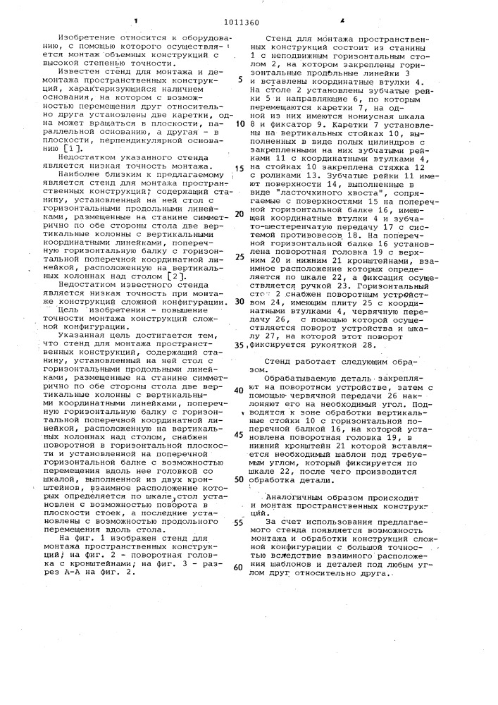 Стенд для монтажа пространственных конструкций (патент 1011360)