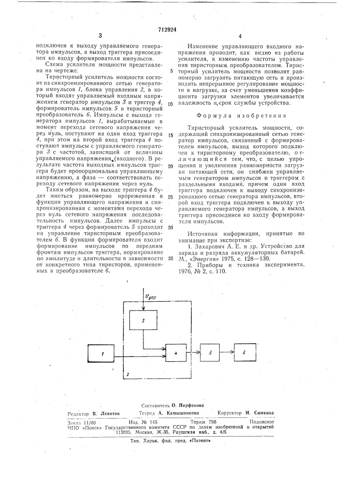 Тиристорный усилитель мощности (патент 712924)