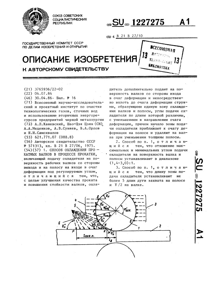 Способ охлаждения прокатных валков в процессе прокатки (патент 1227275)