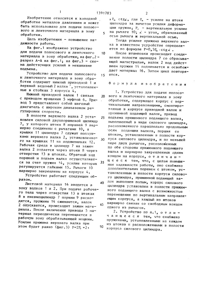 Устройство для подачи полосового и ленточного материала в зону обработки (патент 1391783)