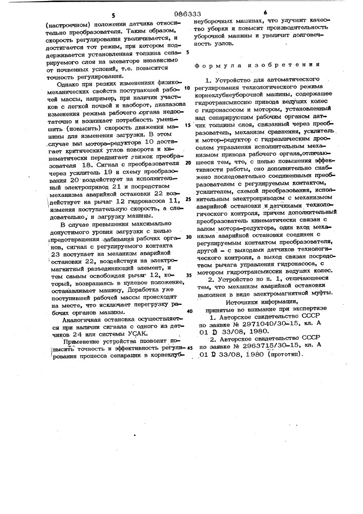 Устройство для автоматического регулирования технологического режима корнеклубнеуборочной машины (патент 986333)