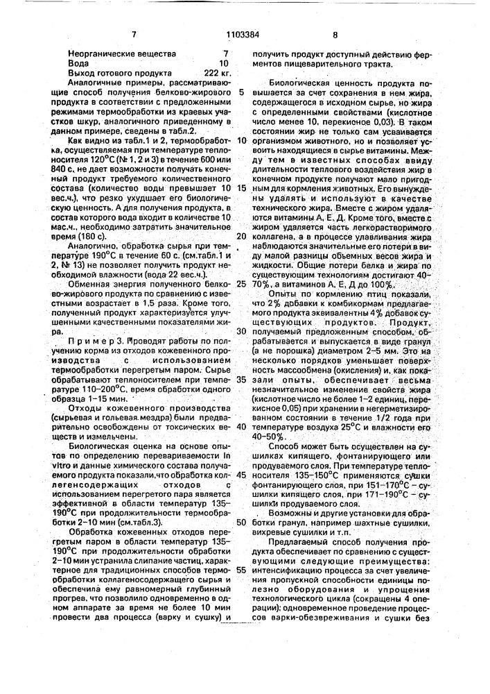 Способ получения кормовой добавки из недубленых отходов кожевенного производства (патент 1103384)