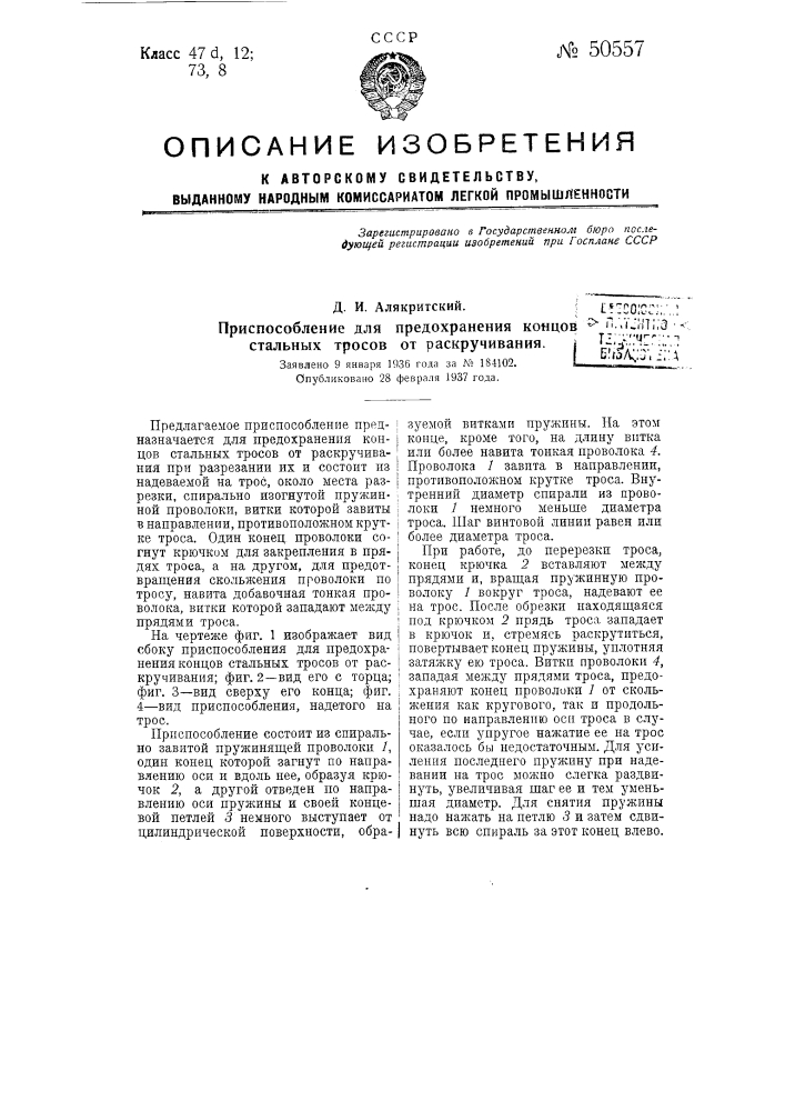 Приспособление для предохранения концов стальных тросов от раскручивания (патент 50557)