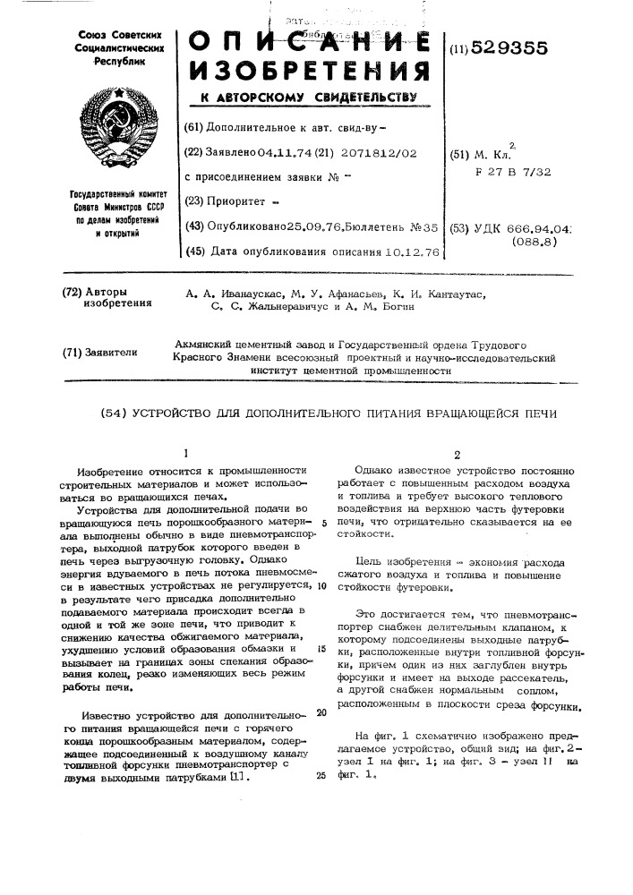 Устройство для дополнительного питания вращающейся печи (патент 529355)