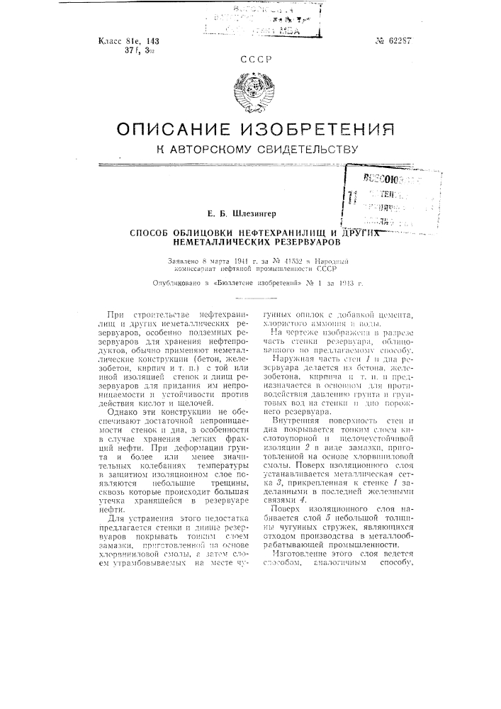 Способ облицовки нефтехранилищ и других неметаллических резервуаров (патент 62287)