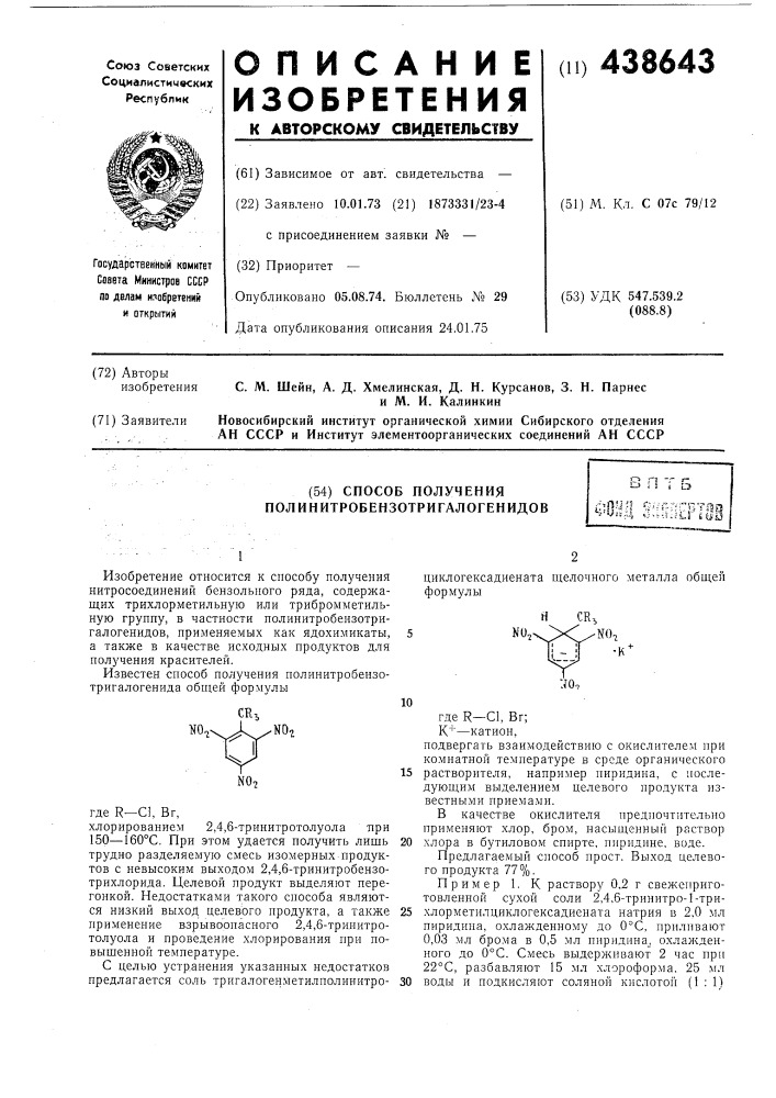 Способ получения полинитробензотригалогенидов (патент 438643)