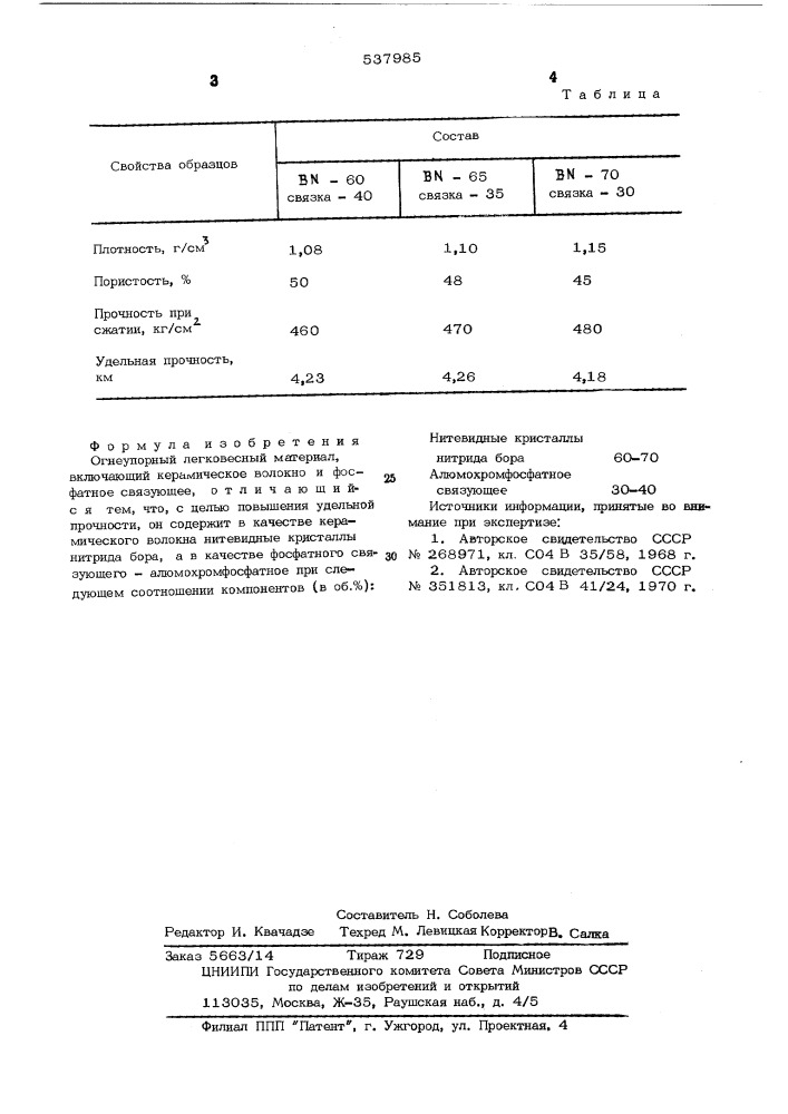 Огнеупорный легковесный материал (патент 537985)