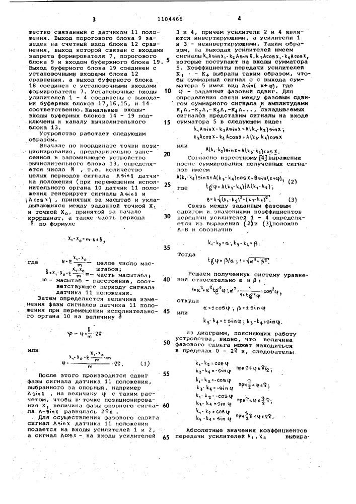 Устройство для позиционного управления (патент 1104466)