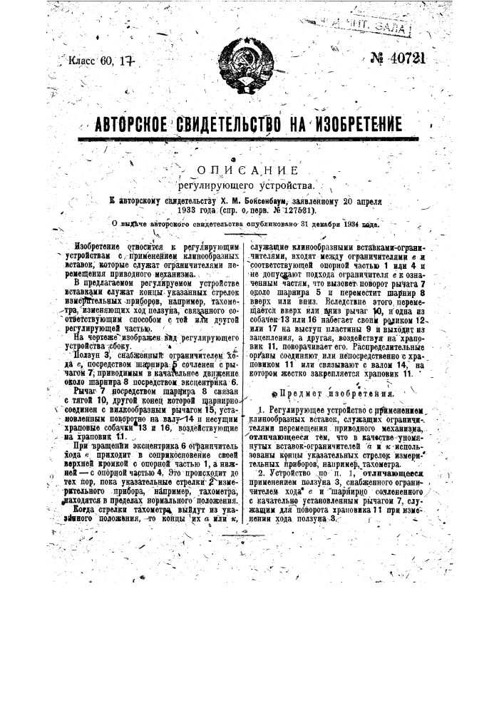 Регулирующее устройство (патент 40721)