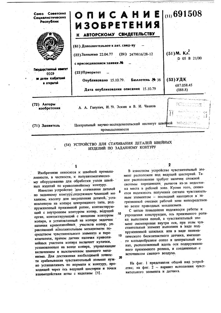 Устройство для стачивания деталей швейных изделий по заданному контуру (патент 691508)