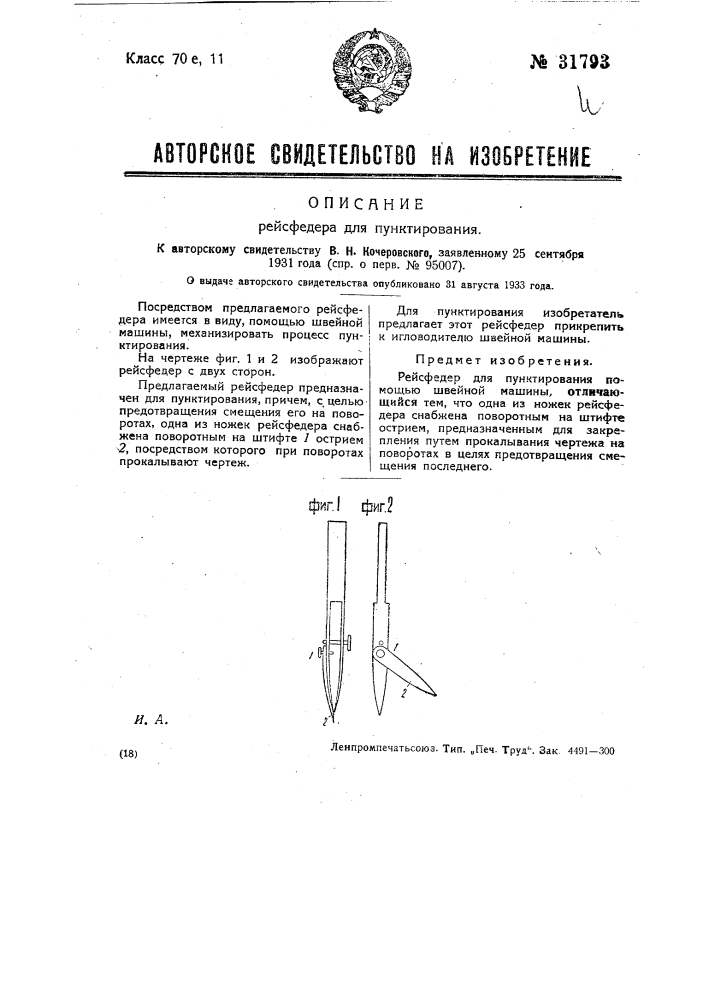 Рейсфедер для пунктирования (патент 31793)