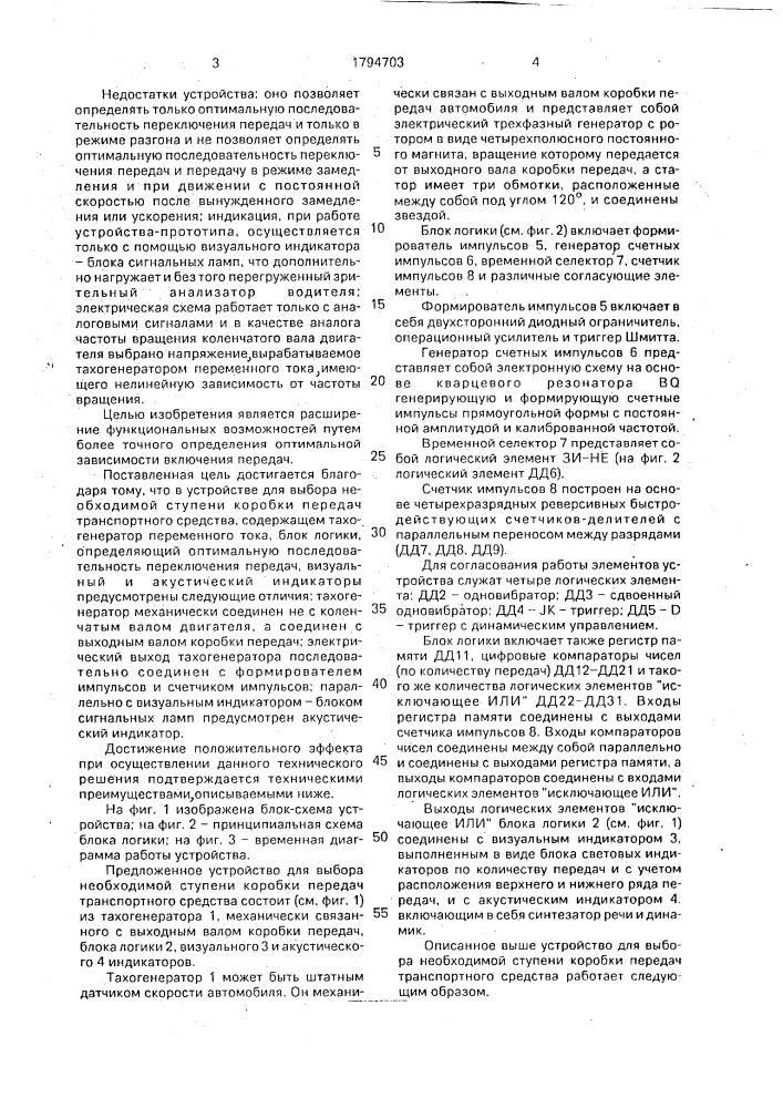 Устройство для выбора необходимой ступени коробки передач транспортного средства (патент 1794703)
