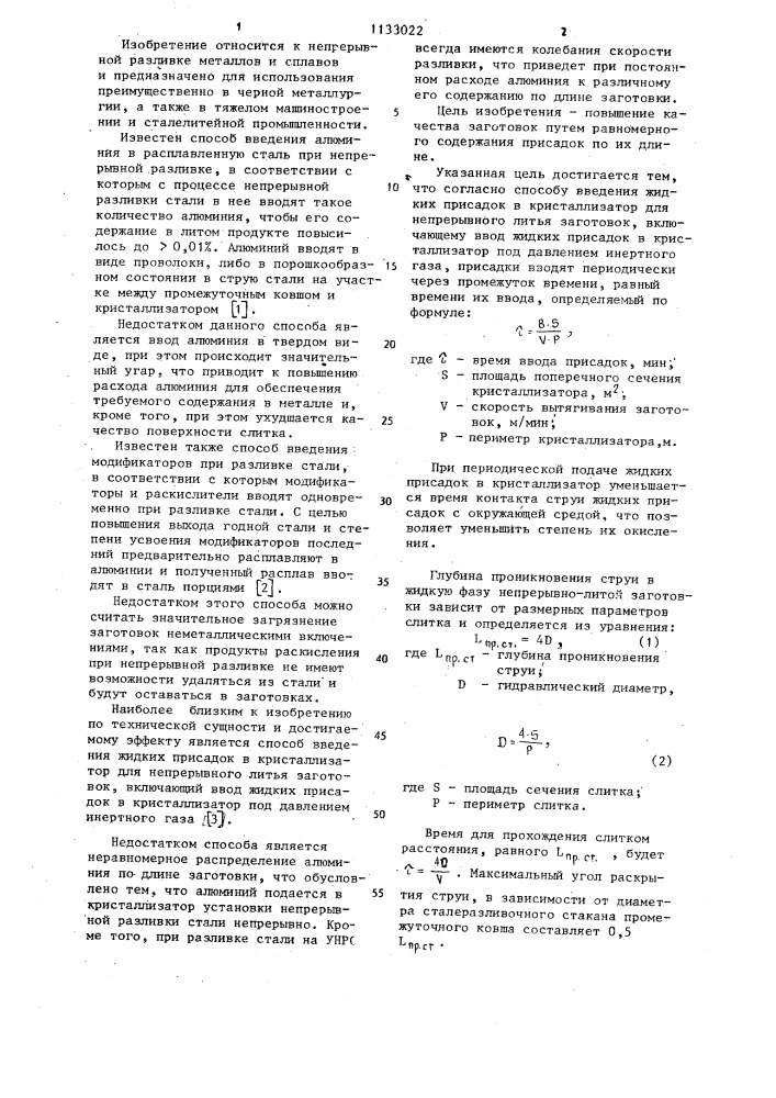 Способ введения жидких присадок в кристаллизатор для непрерывного литья заготовок (патент 1133022)