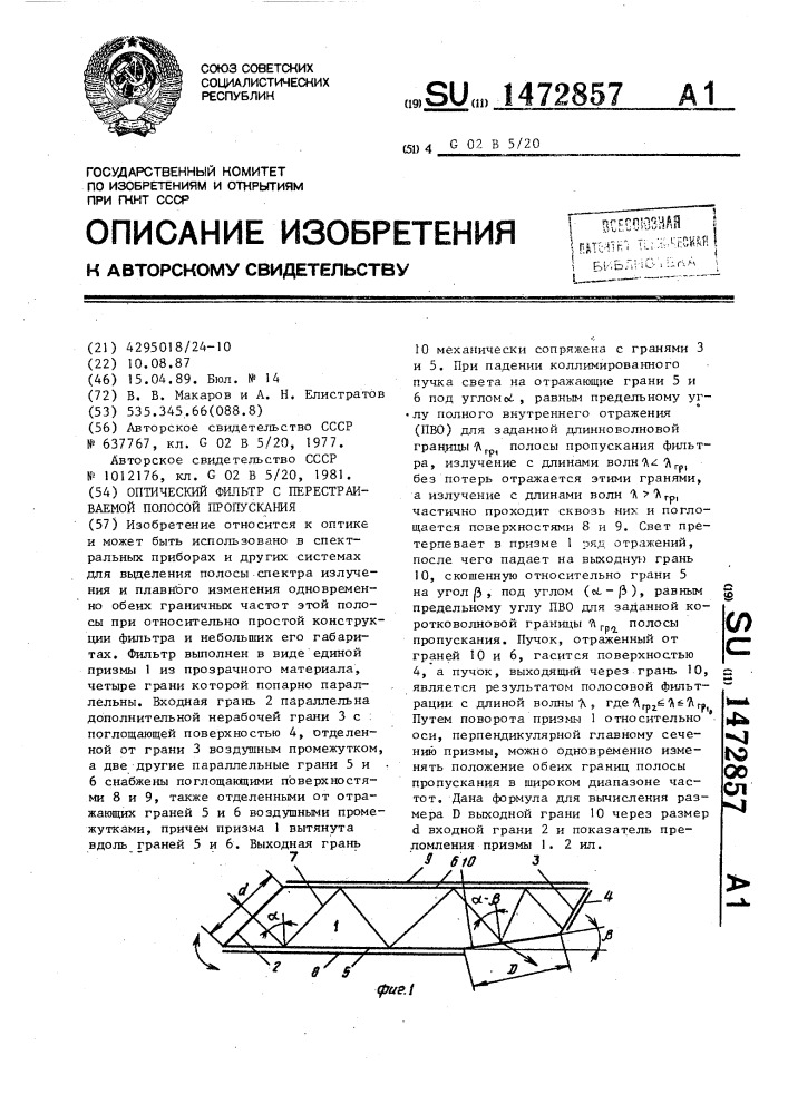 Оптический фильтр с перестраиваемой полосой пропускания (патент 1472857)