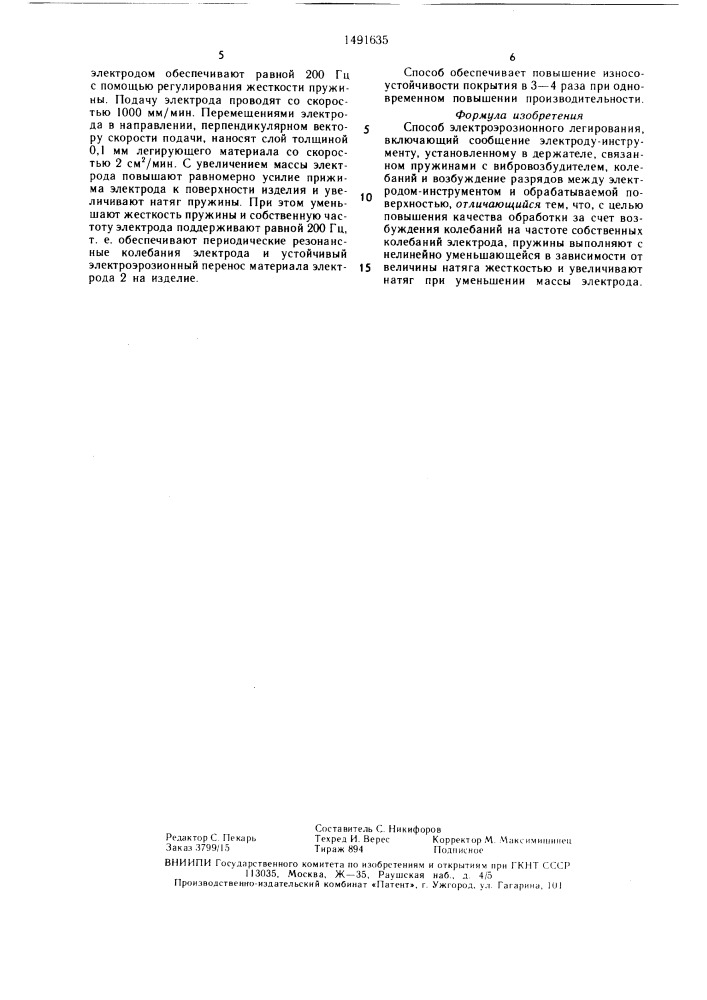 Способ электроэрозионного легирования (патент 1491635)