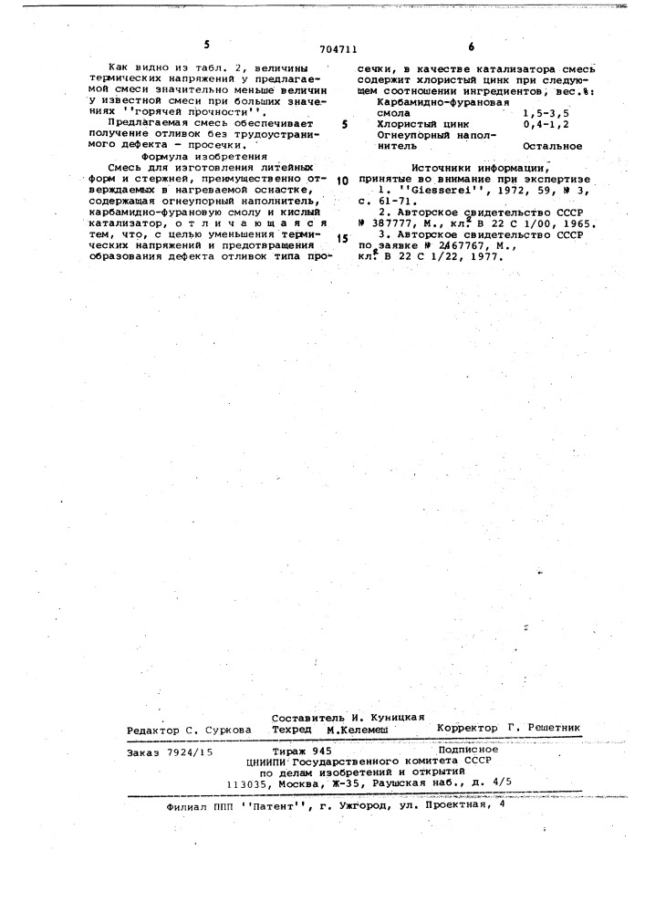 Смесь для изготовления литейных форм и стержней (патент 704711)