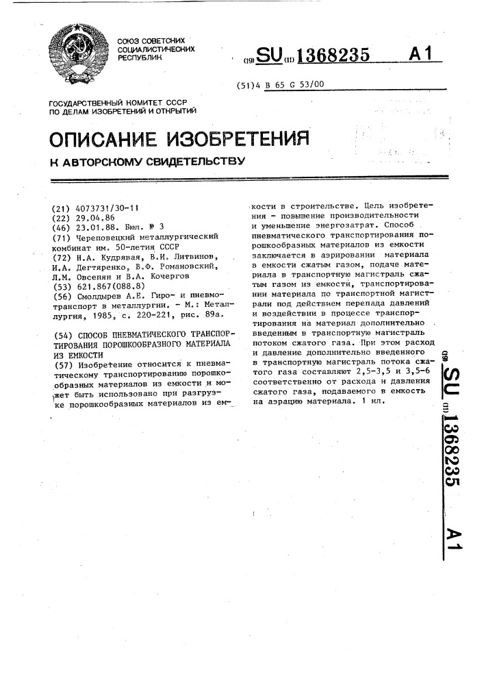 Способ пневматического транспортирования порошкообразного материала из емкости (патент 1368235)