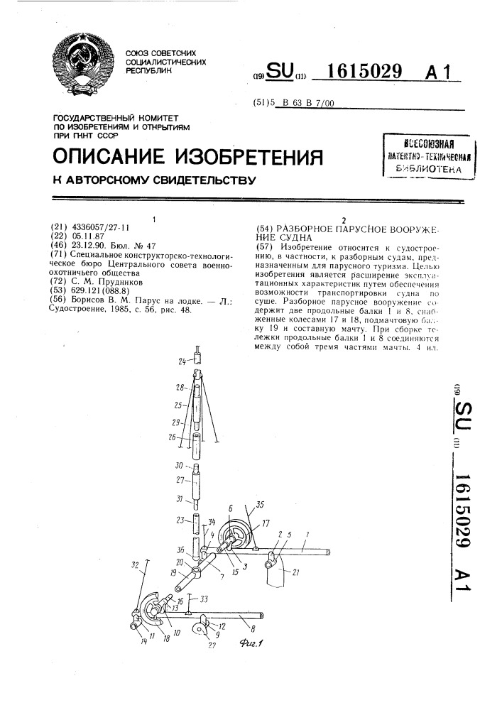 Разборное парусное вооружение судна (патент 1615029)