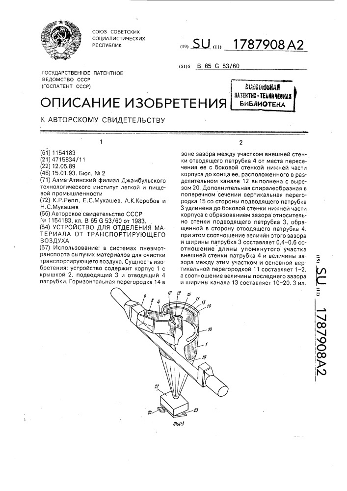 Устройство для отделения материала от транспортирующего воздуха (патент 1787908)