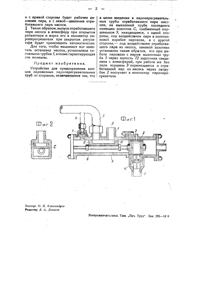 Устройство для предохранения концов паровозных пароперегревательных труб от обгорания (патент 33160)