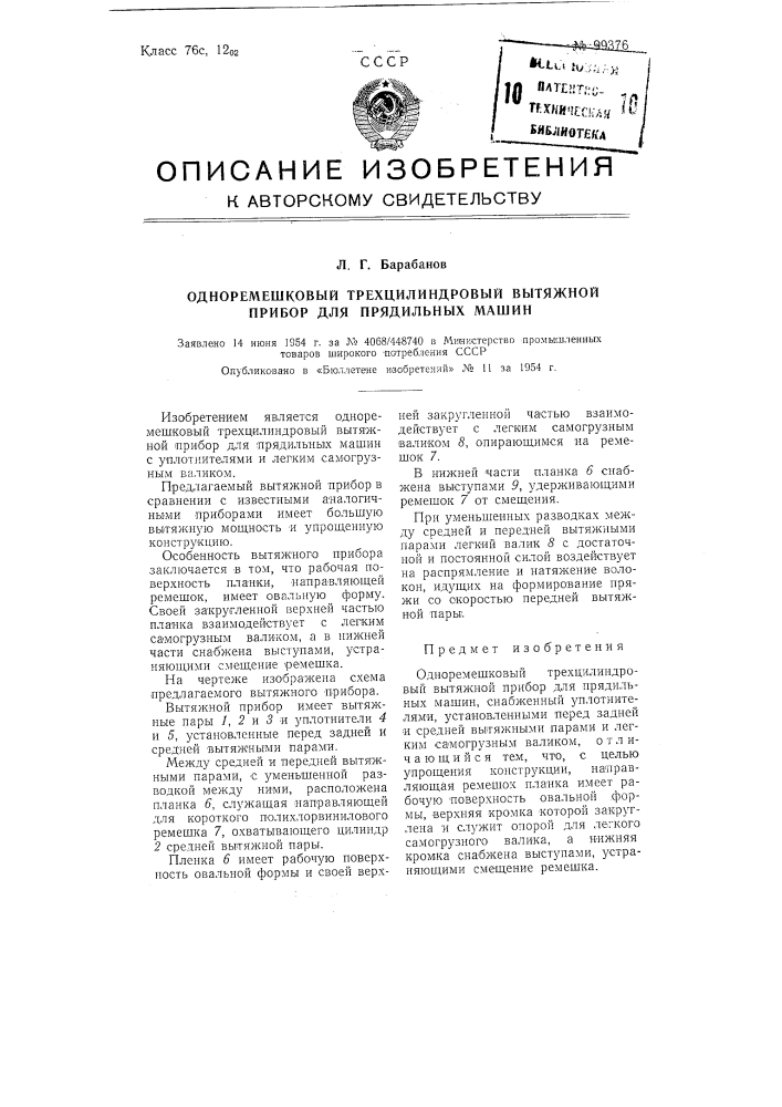 Одноремешковый трехцилиндровый вытяжной прибор для прядильных машин (патент 99376)