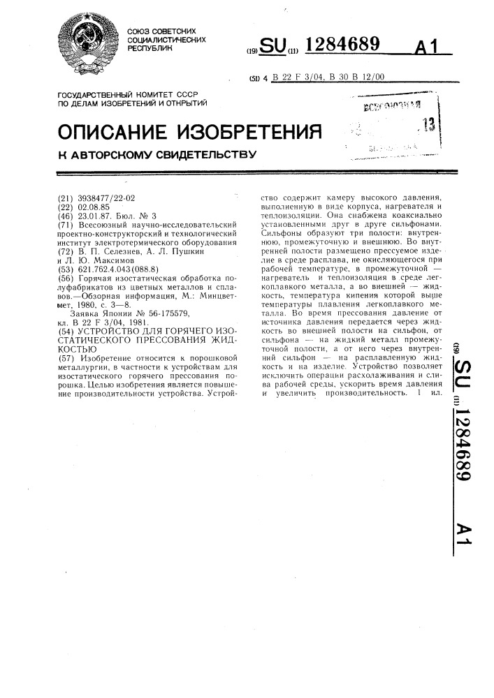 Устройство для горячего изостатического прессования жидкостью (патент 1284689)