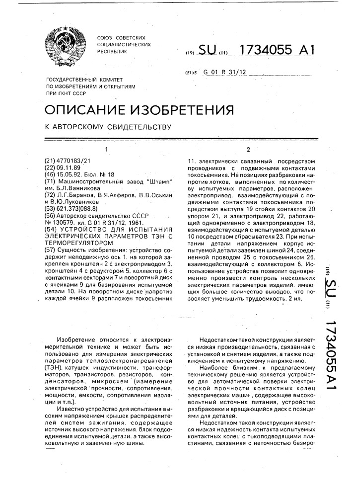 Устройство для испытания электрических параметров тэн с терморегулятором (патент 1734055)