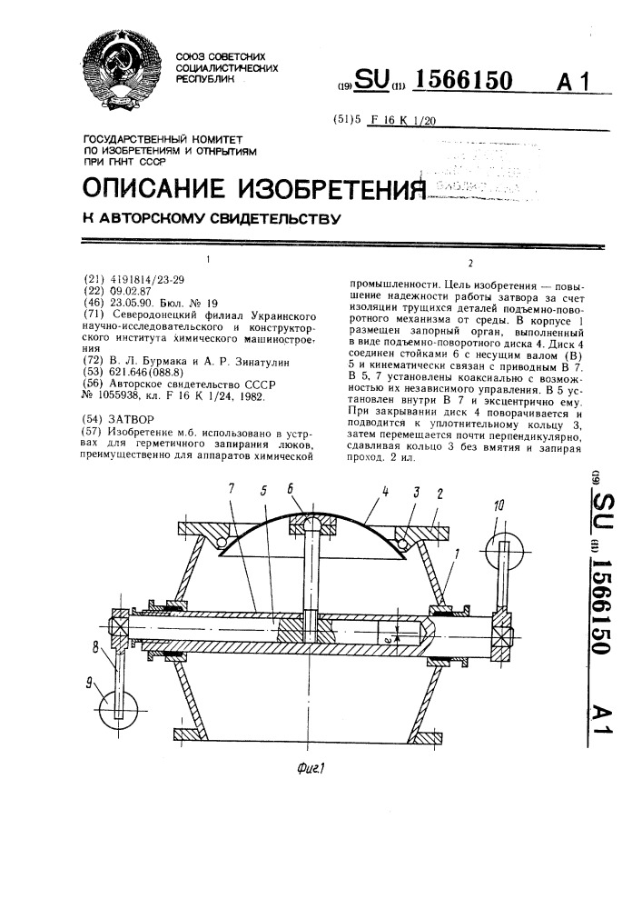 Затвор (патент 1566150)