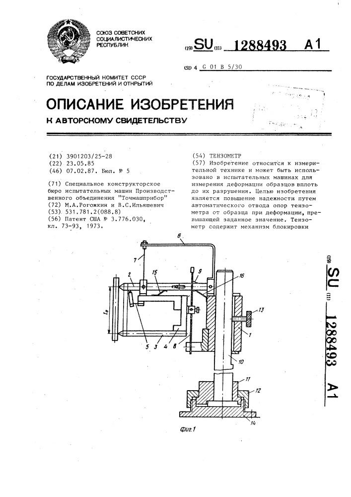 Тензометр (патент 1288493)