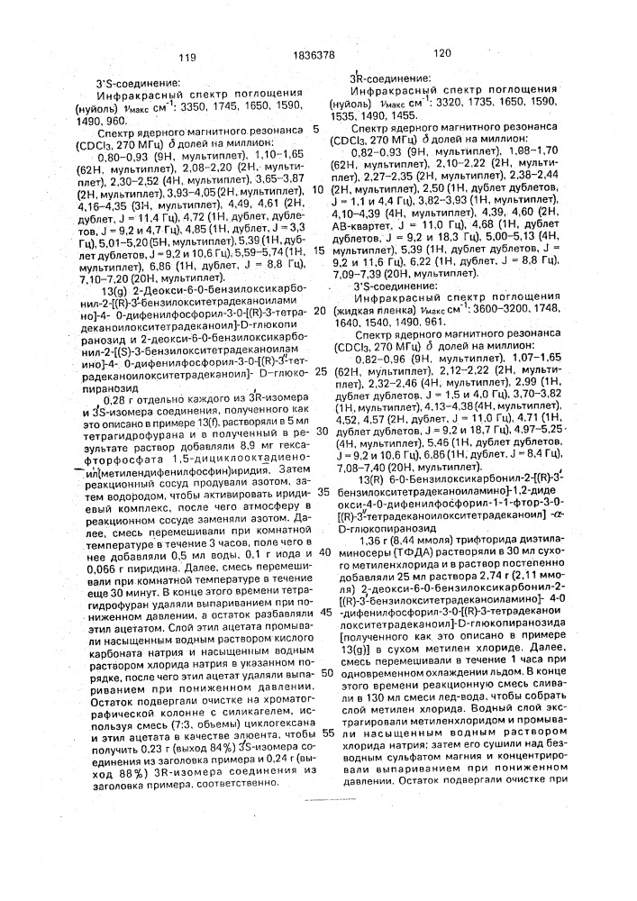Способ получения аналогов липида а (патент 1836378)