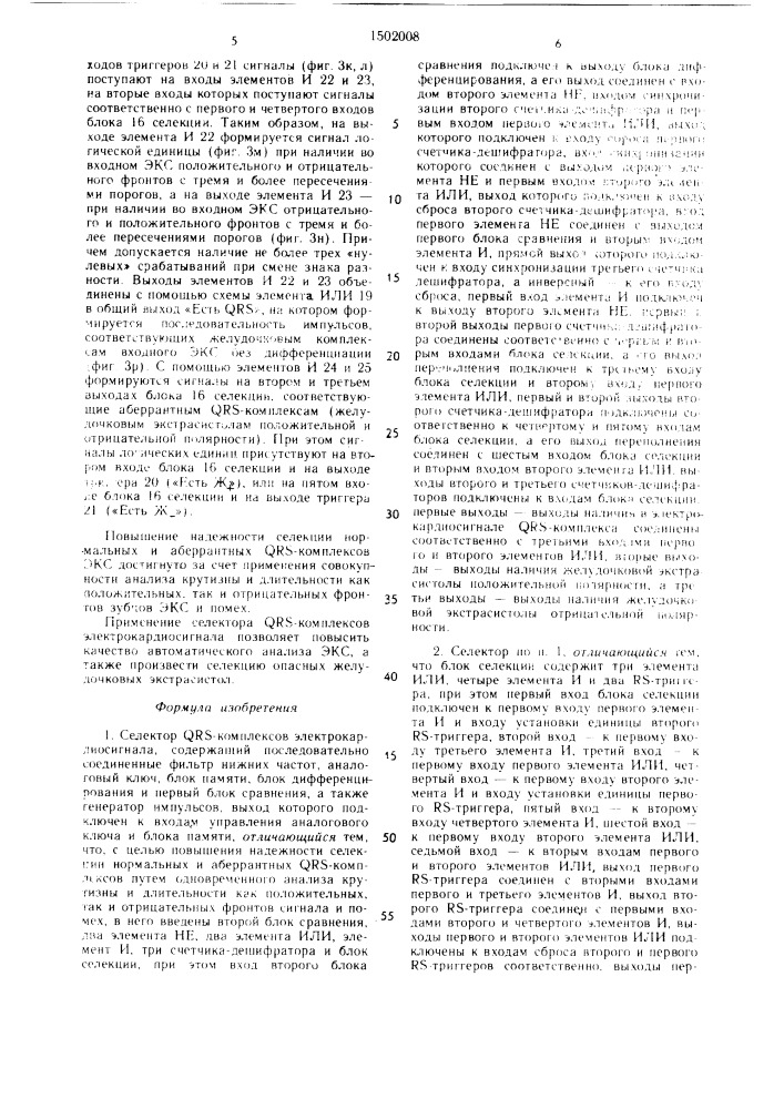 Селектор qrs-комплексов электрокардиосигнала (патент 1502008)