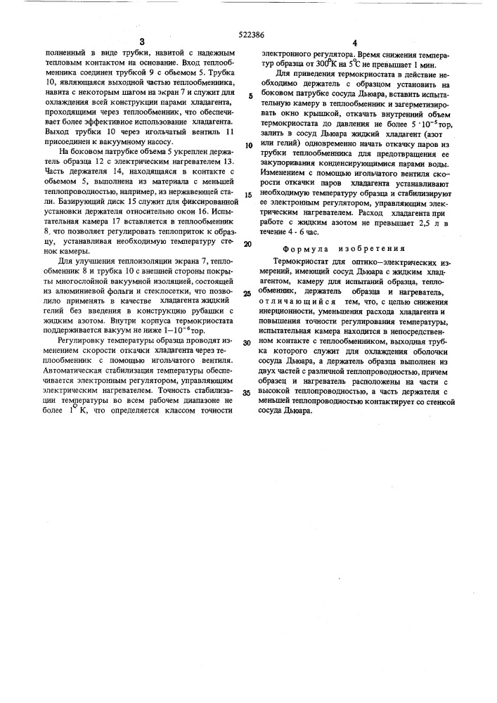 Термокриостат (патент 522386)