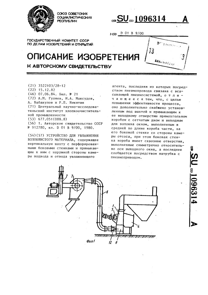 Устройство для увлажнения волокнистого материала (патент 1096314)