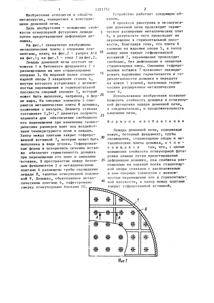 Лещадь доменной печи (патент 1321751)