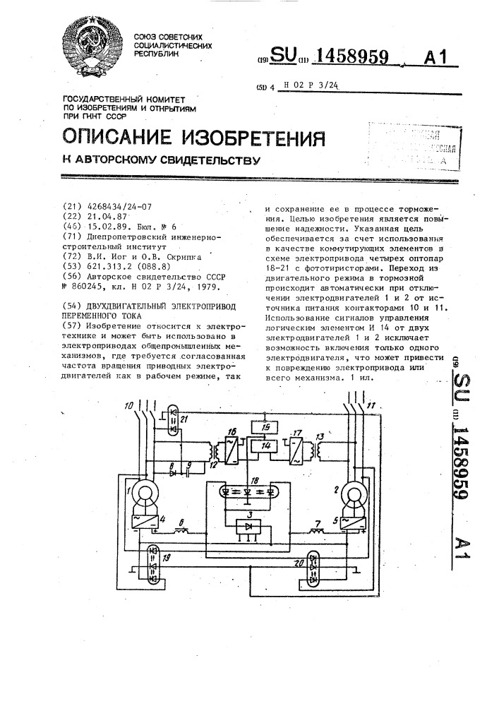 Двухдвигательный электропривод переменного тока (патент 1458959)