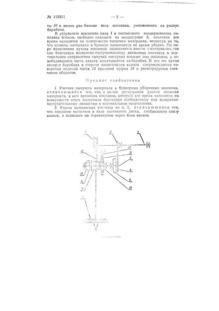 Учетчик сыпучего материала в бункерных уборочных машинах (патент 115311)