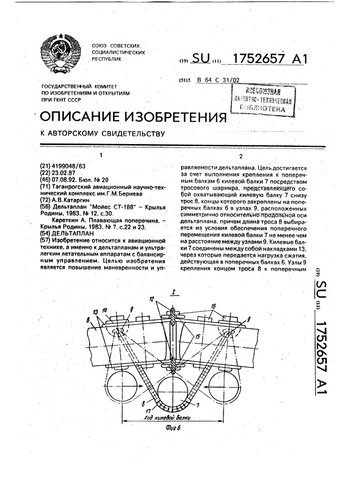 Дельтаплан (патент 1752657)