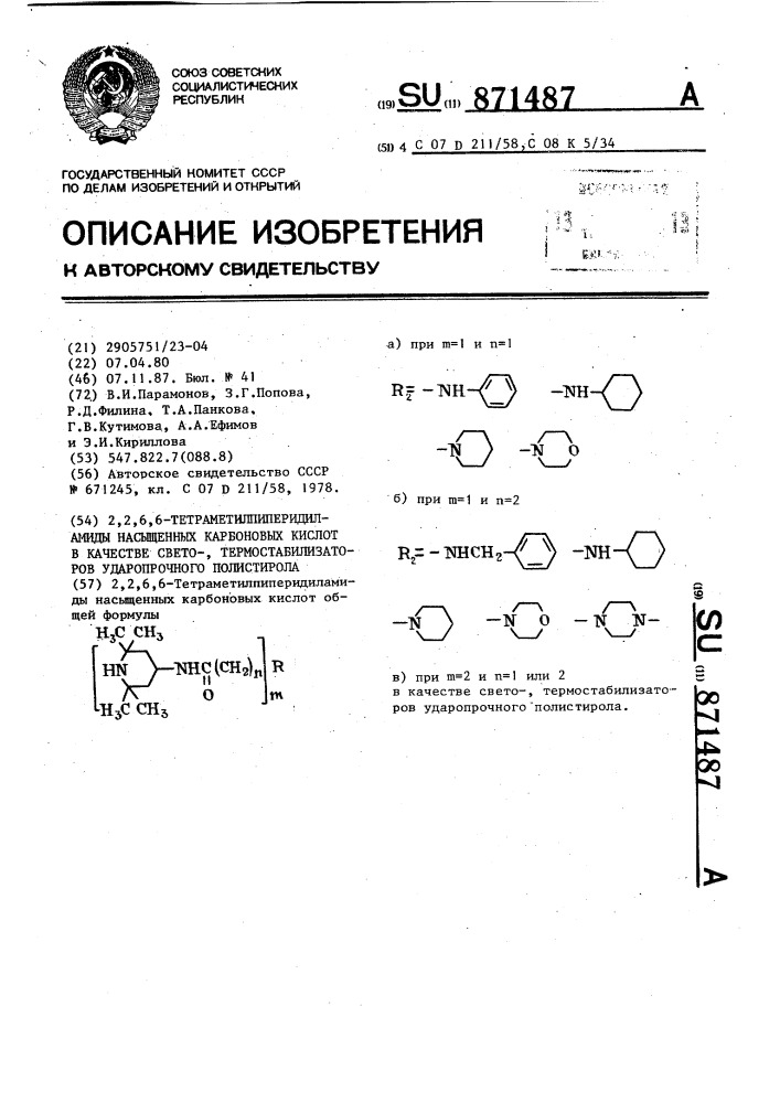 2,2,6,6-тетраметилпиперидиламиды насыщенных карбоновых кислот в качестве свето-,термостабилизаторов ударопрочного полистирола (патент 871487)