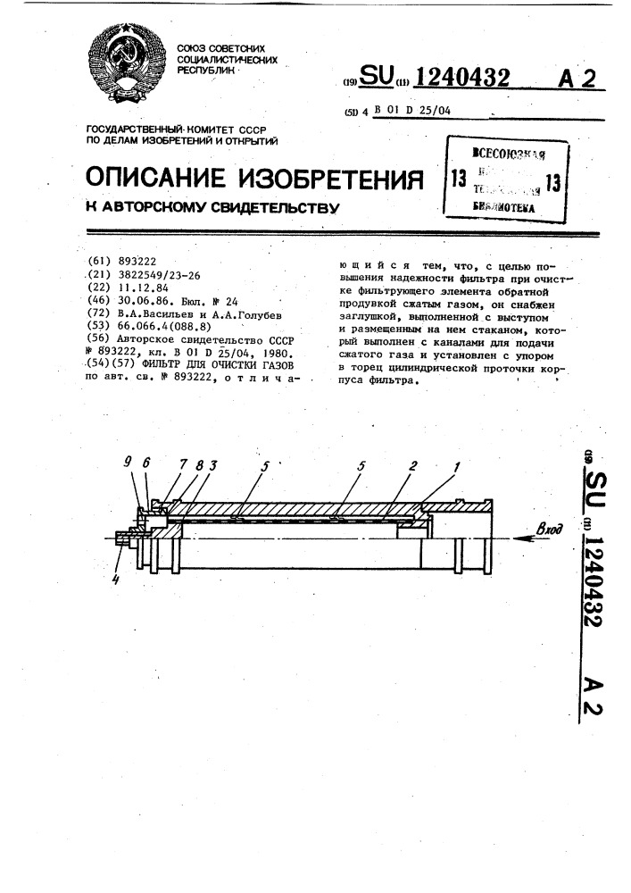 Фильтр для очистки газов (патент 1240432)