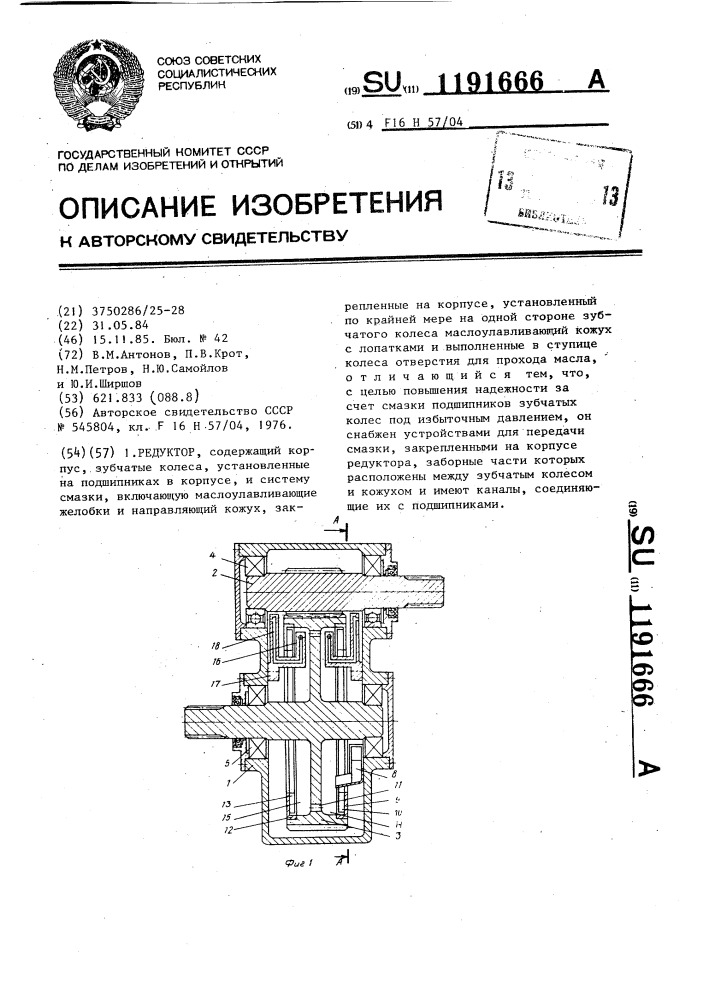 Редуктор (патент 1191666)