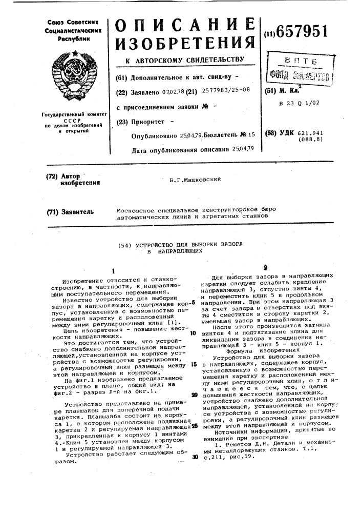 Устройство для выборки зазора в направляющих (патент 657951)