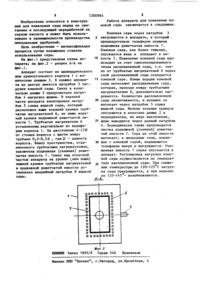 Аппарат для плавления комовой серы (патент 1200964)