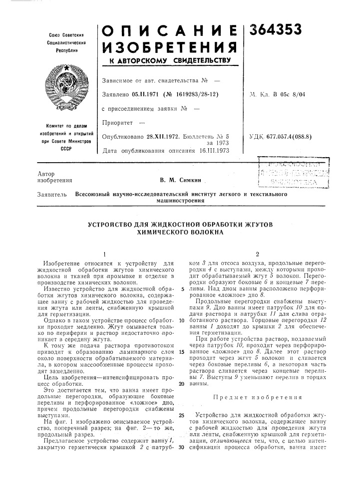 Устройство для жидкостной обработки жгутов химического волокна (патент 364353)