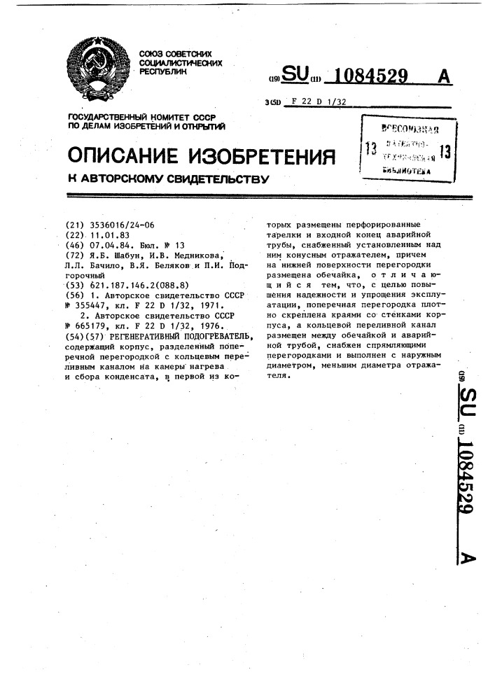 Регенеративный подогреватель (патент 1084529)